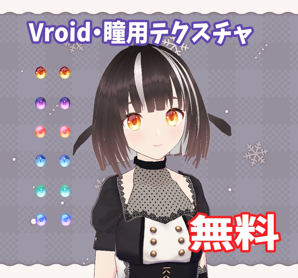 Vroid 瞳用テクスチャ