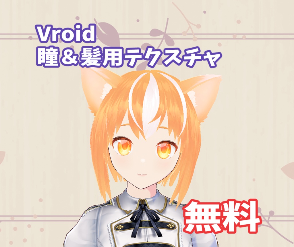 Vroid用テクスチャ（オレンジアバター）