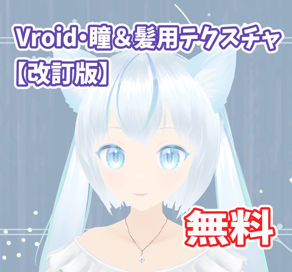 Vroid用髪＆瞳テクスチャ（model汐花）