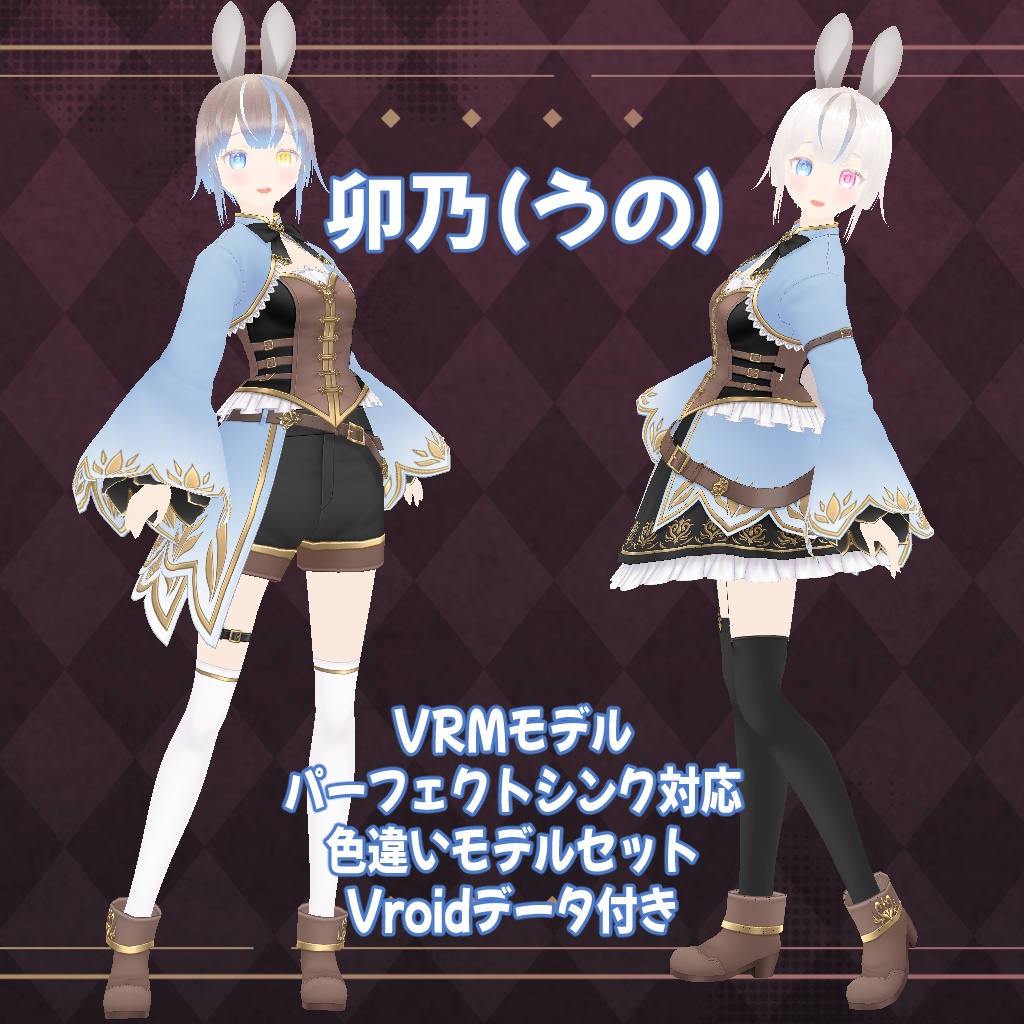 卯乃(うの)【VRM】【Vroidデータ】