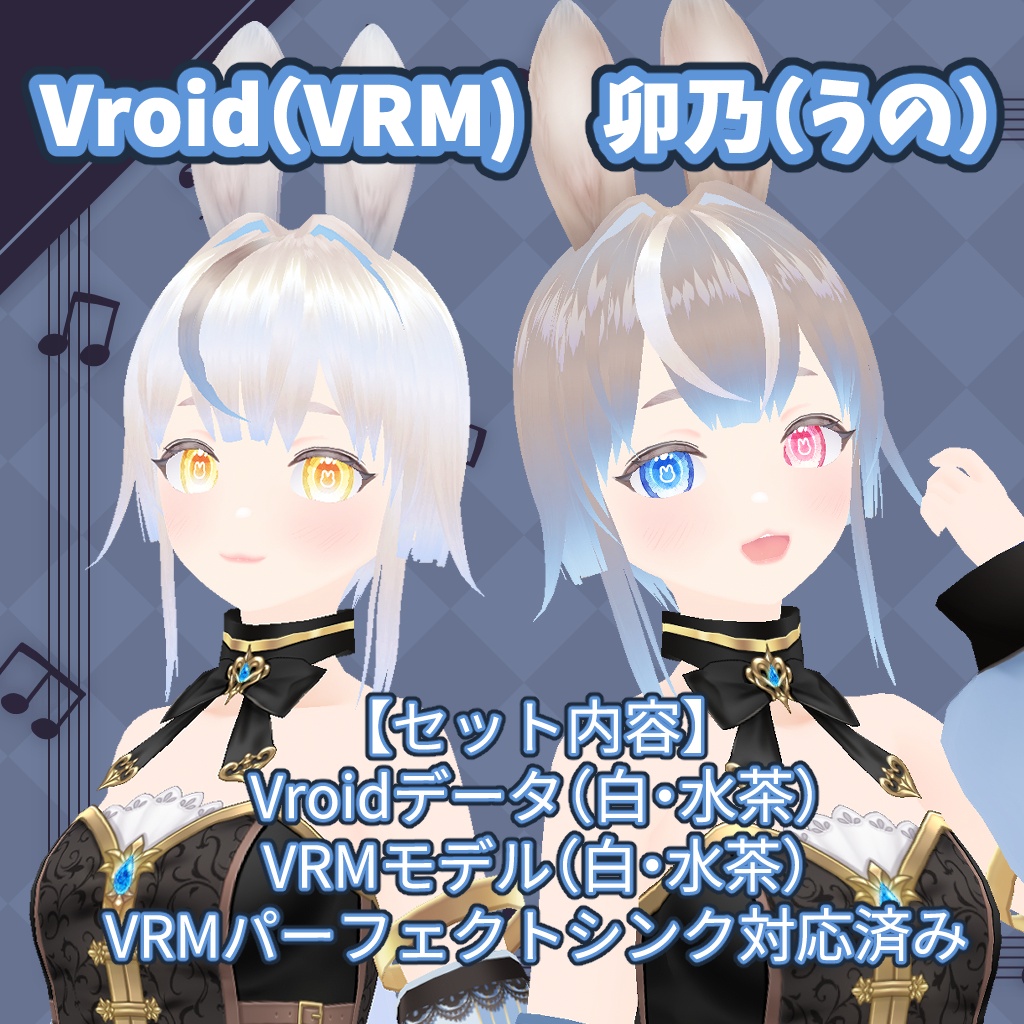 卯乃(うの)【VRM】【Vroidデータ】【イベント限定】
