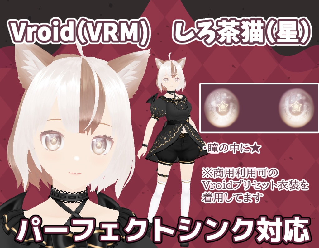 【VRM】しろ茶猫(星)【NEOKET5】
