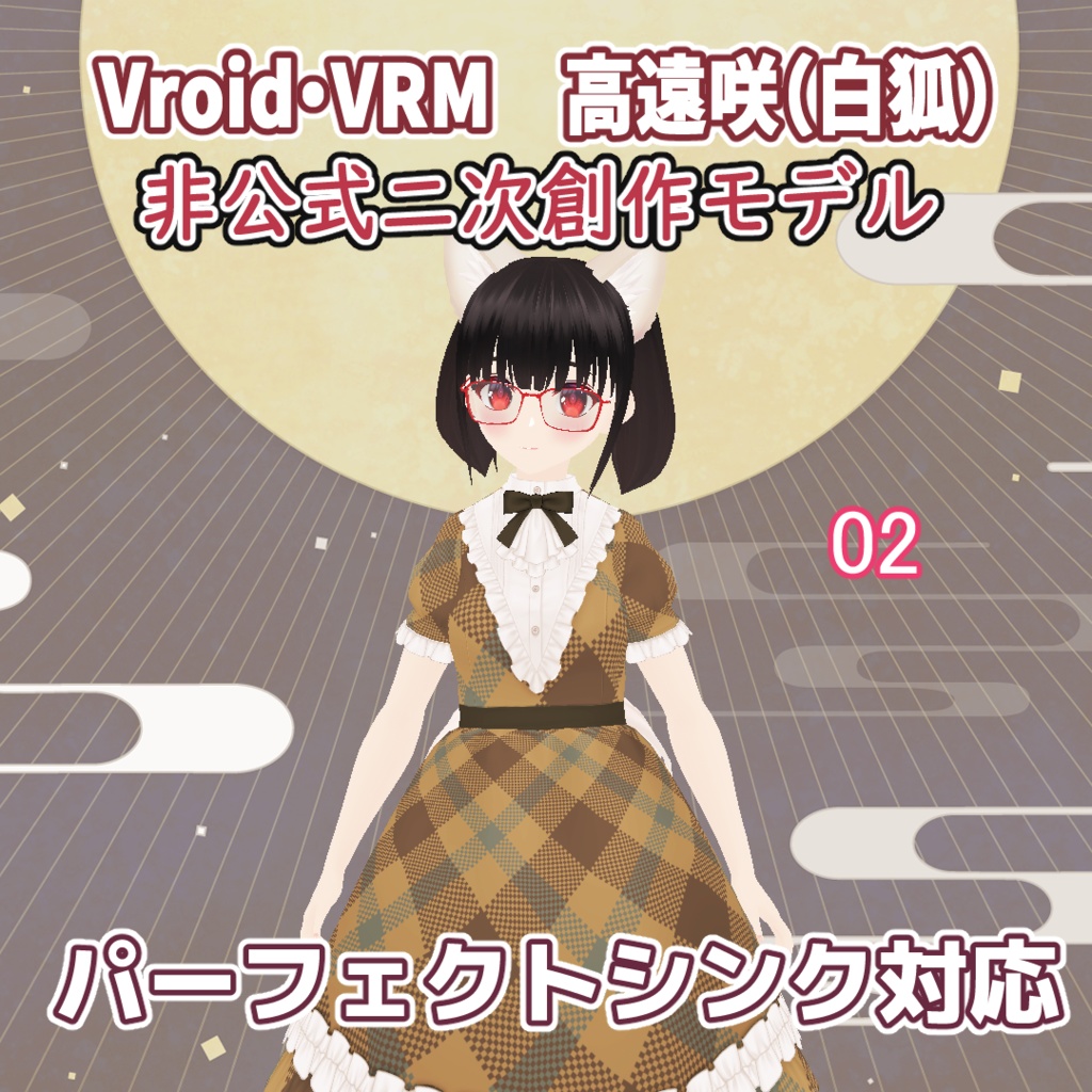 【モデル配布終了・衣装テクスチャ配布のみ】高遠咲(白狐)【VRM・VRoidデータ】