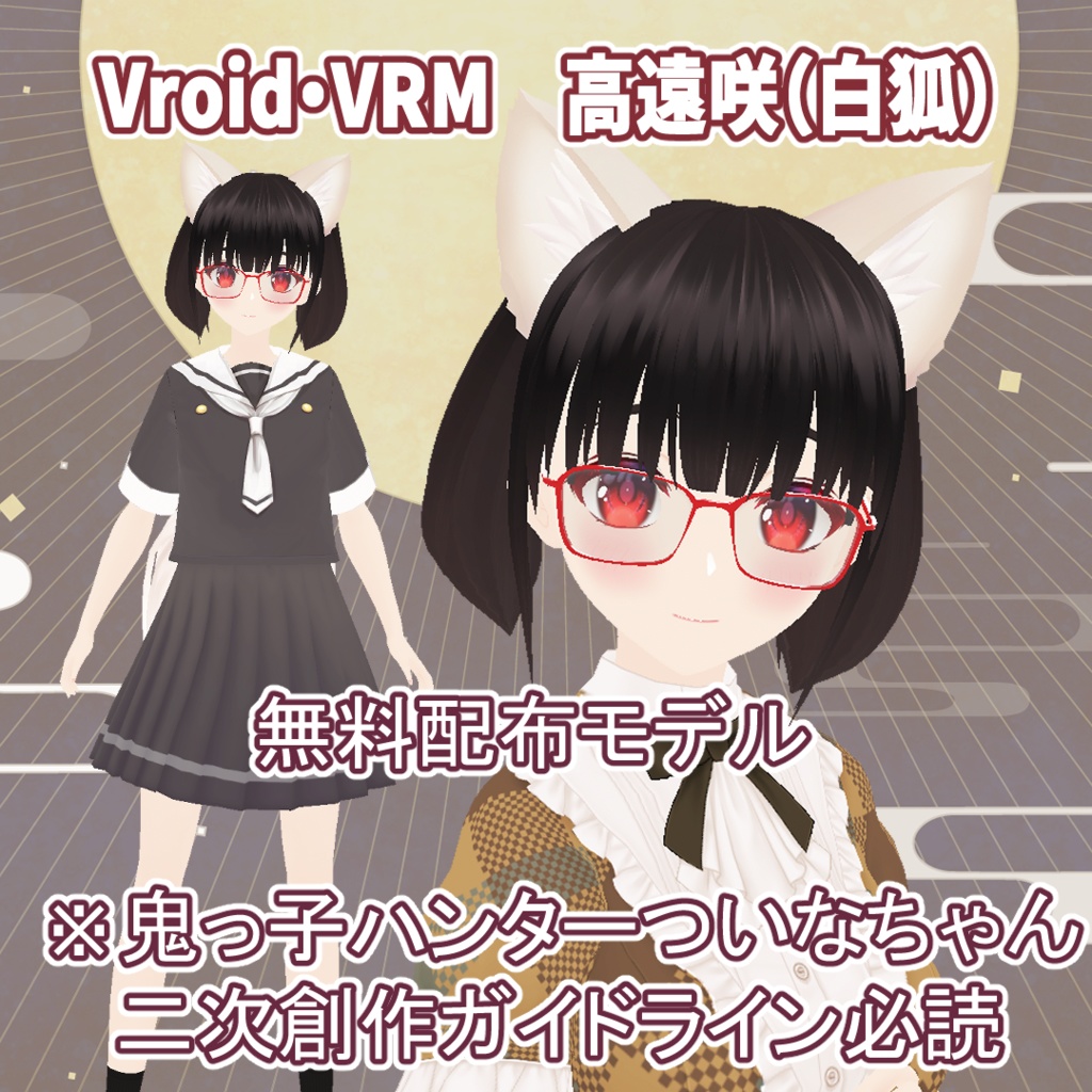 【モデル配布終了・衣装テクスチャ配布のみ】高遠咲(白狐)【VRM・VRoidデータ】