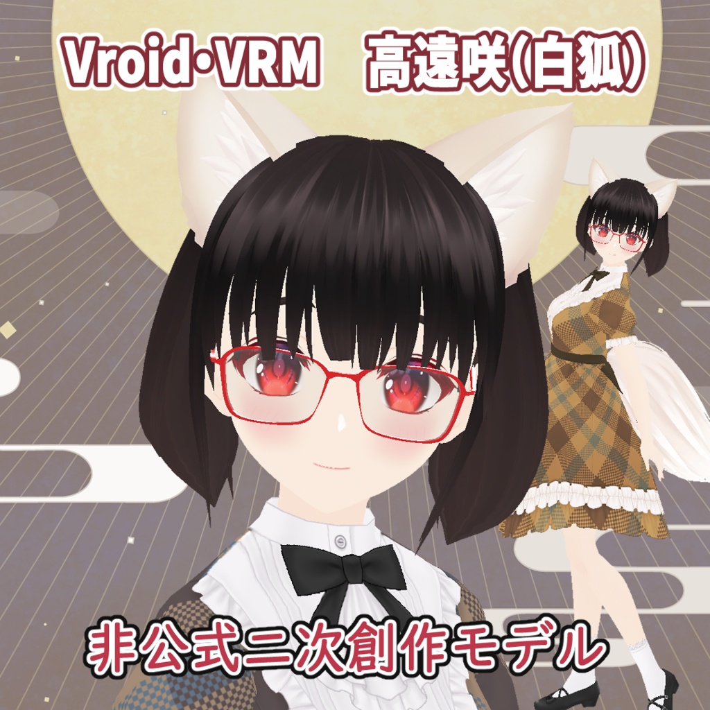 高遠咲（白狐）【VRM・VRoidデータ】