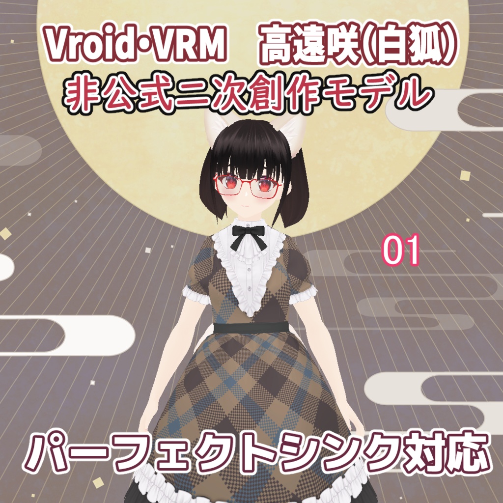 【モデル配布終了・衣装テクスチャ配布のみ】高遠咲(白狐)【VRM・VRoidデータ】