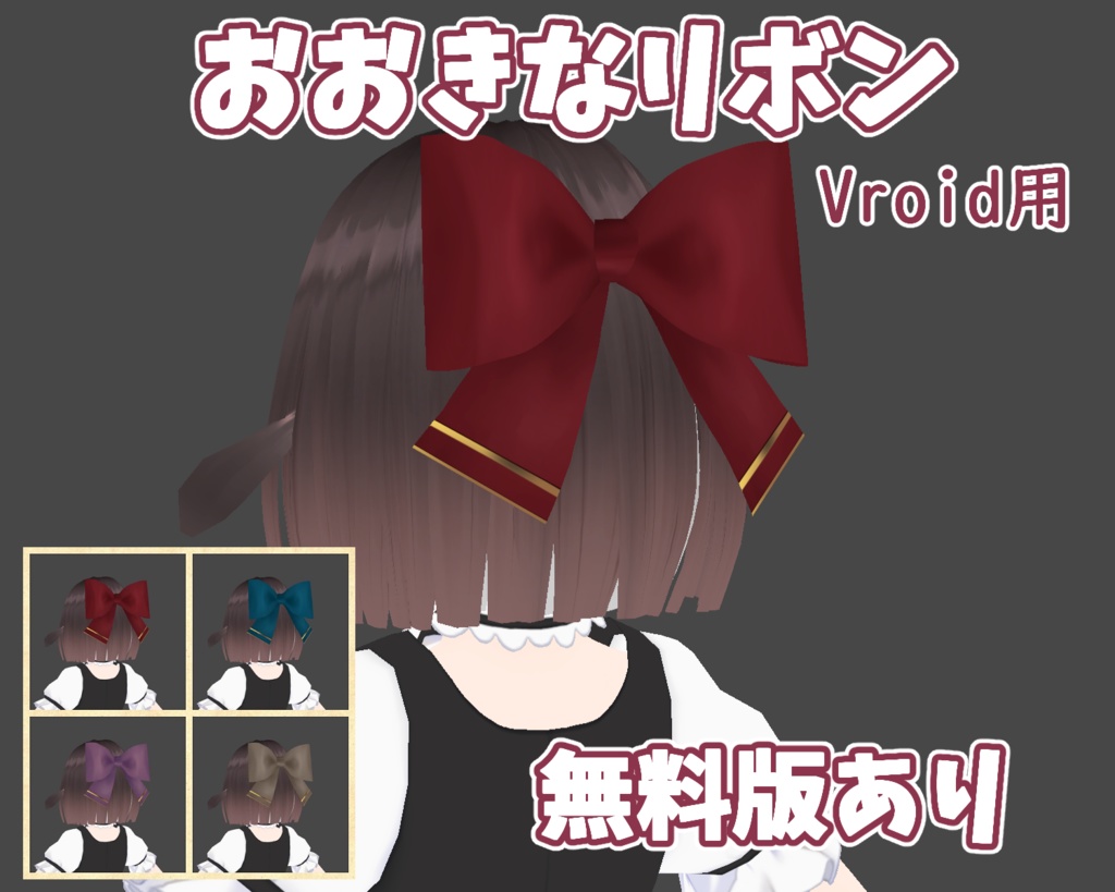 おおきなリボン【４色】【無料版あり】