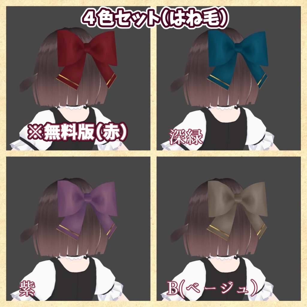 おおきなリボン【4色】【無料版あり】