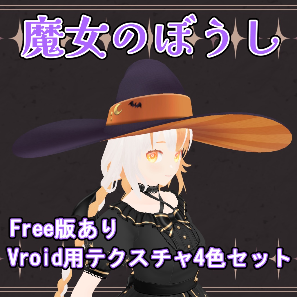 魔女のぼうし（Free版あり）