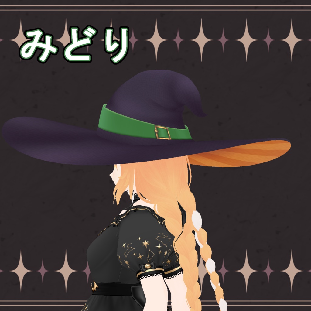 魔女のぼうし(Free版あり)