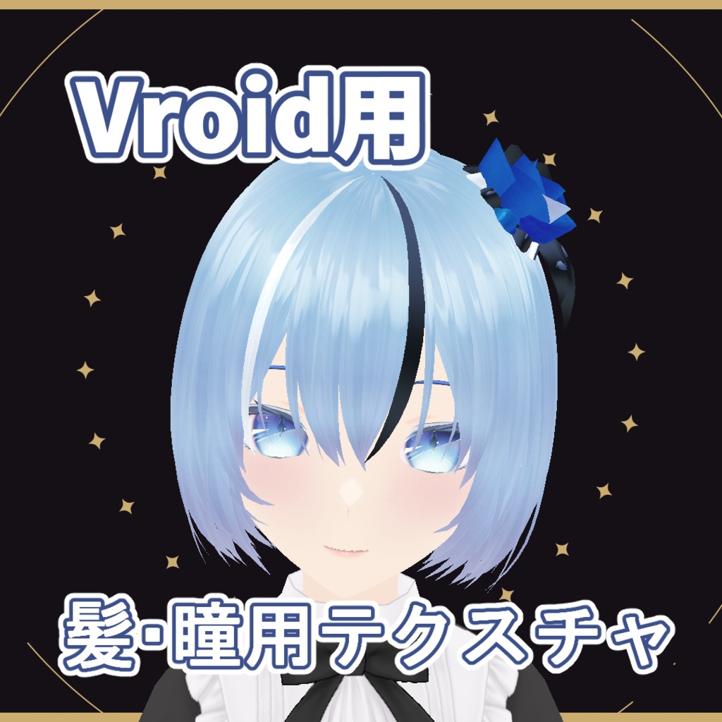 Vroid用髪＆瞳テクスチャ（DaYz）