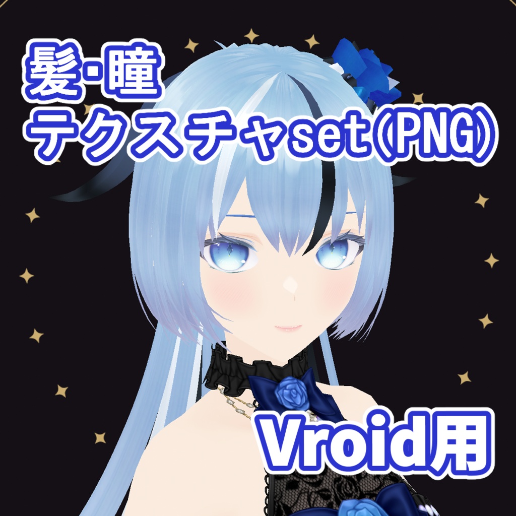 Vroid用髪&瞳テクスチャ(5枚set)