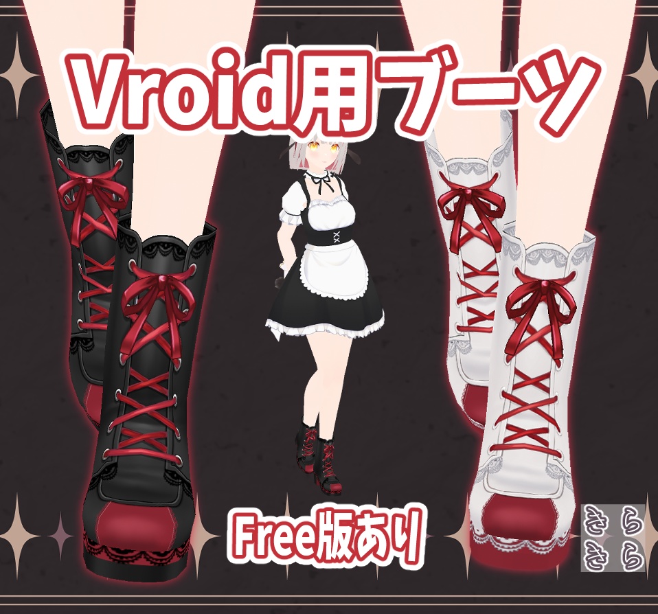 【Free版あり】Vroid用ブーツ