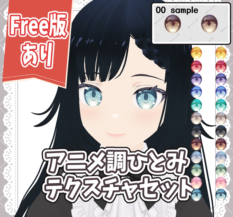 【Vroid】アニメ調ひとみテクスチャ12種（+Free版あり）