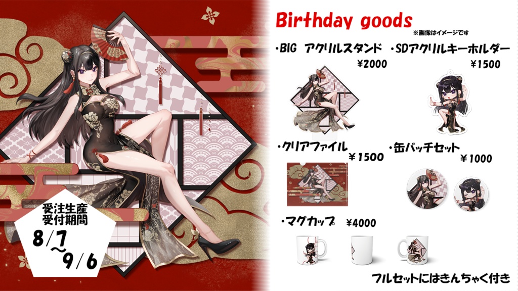 華乃ゆめbirthdayグッズ2024