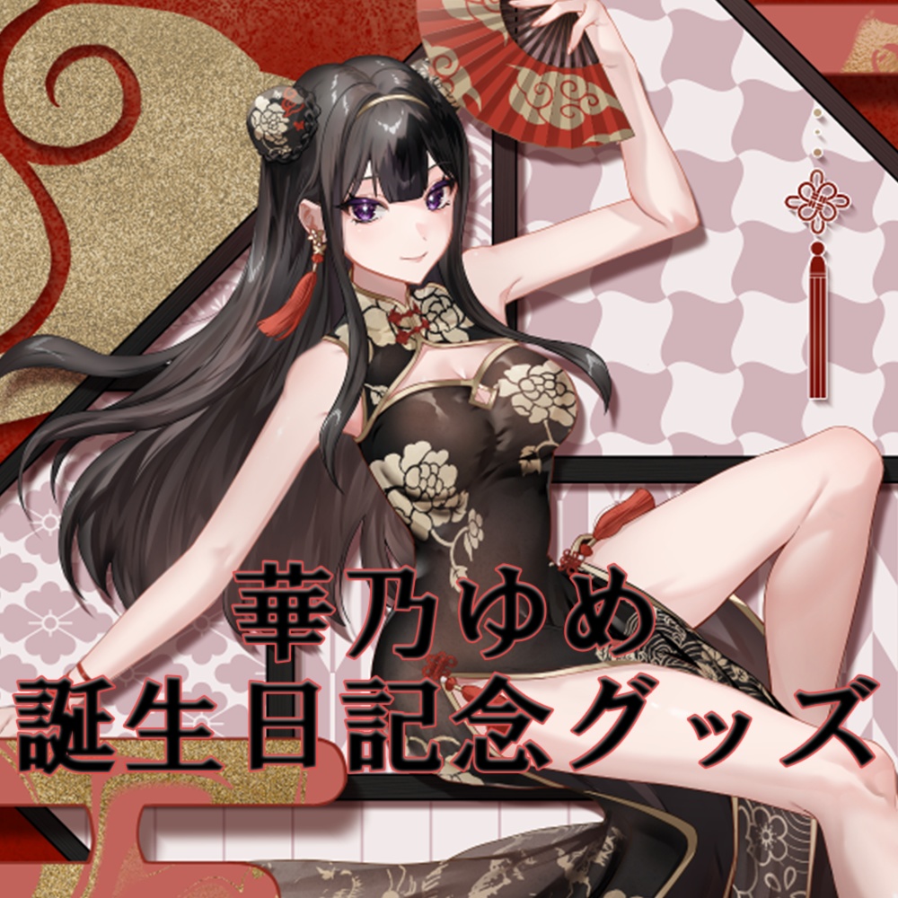 華乃ゆめbirthdayグッズ2024