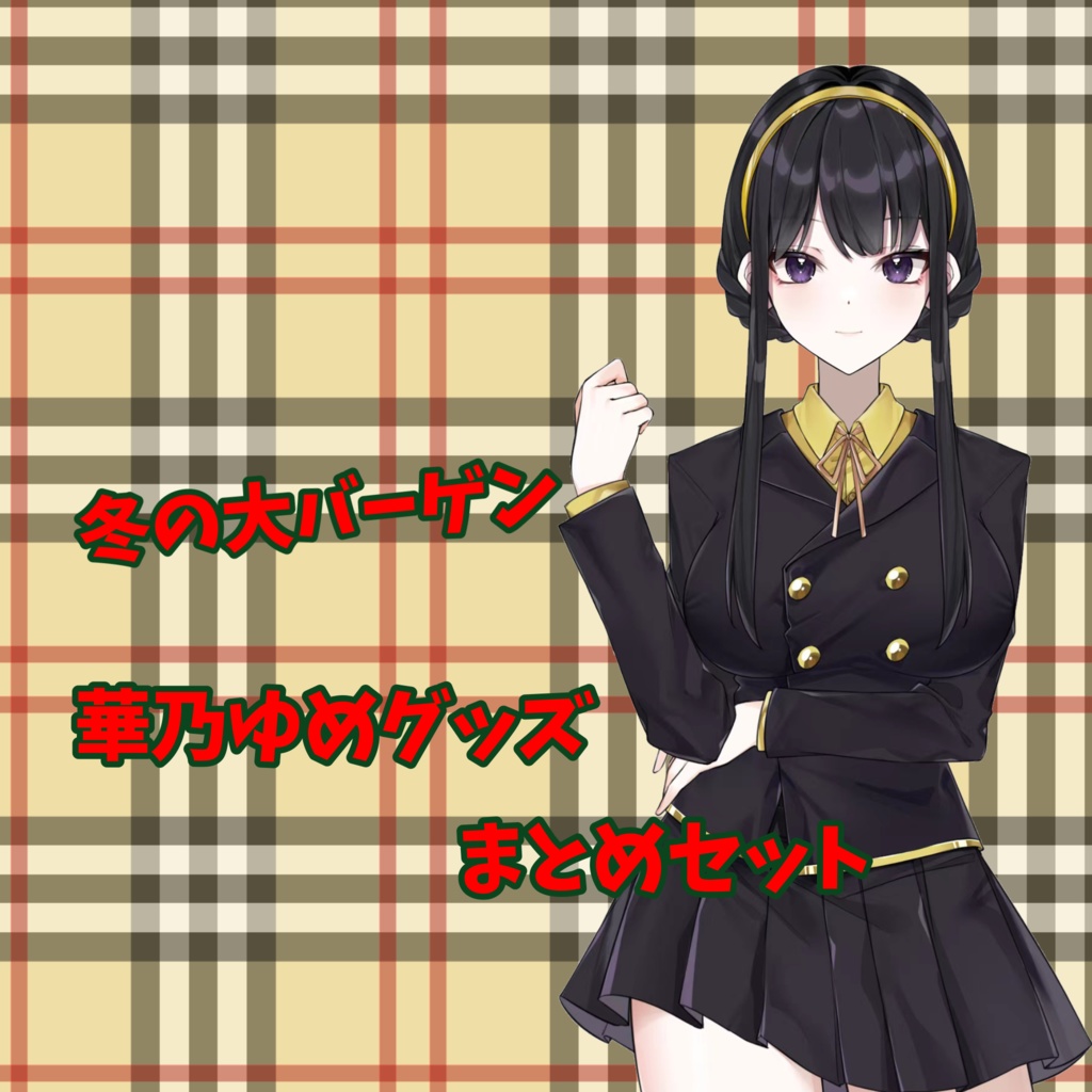 大安売り！華乃ゆめグッズ在庫処分セール