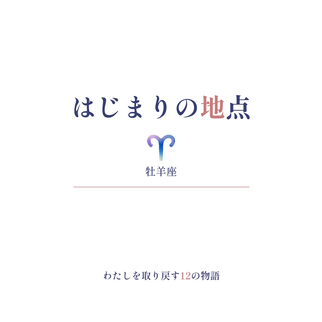 わたしを取り戻す12の物語｜はじまりの地点 ― 牡羊座