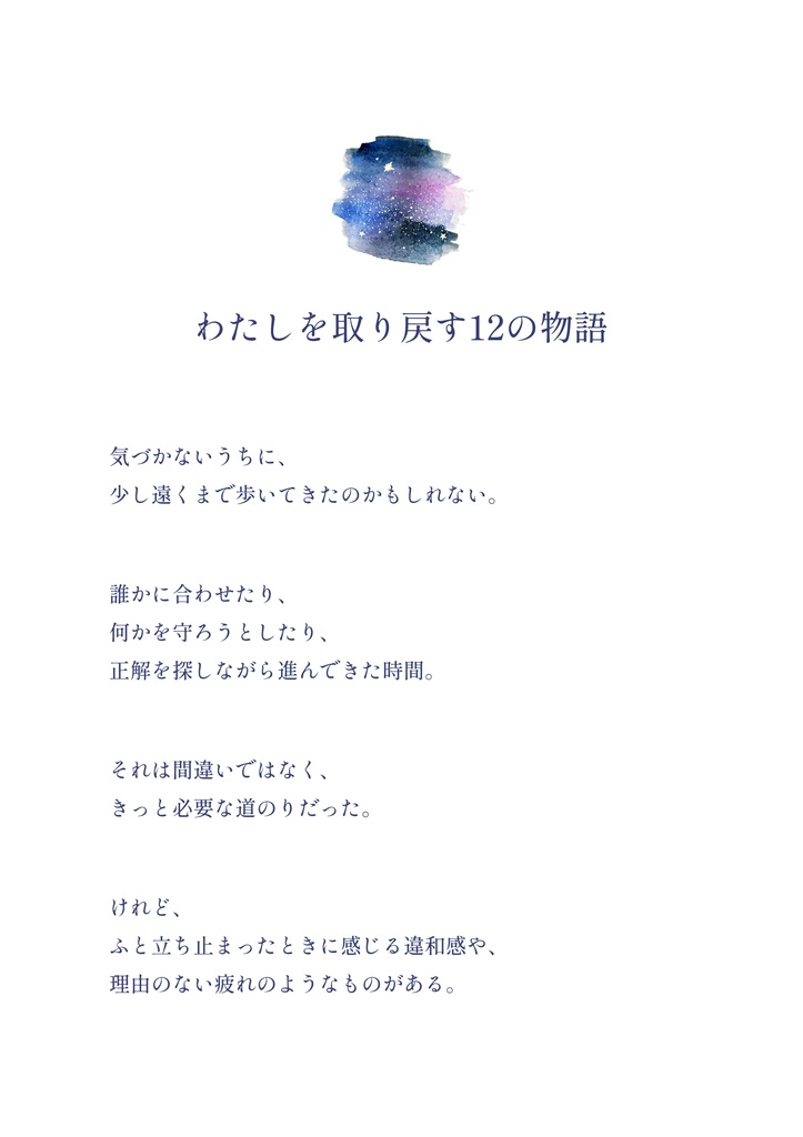 わたしを取り戻す12の物語|静かな確かさ ― 牡牛座