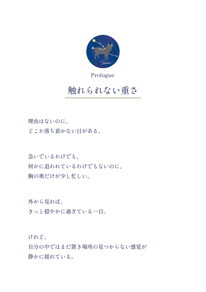 わたしを取り戻す12の物語|静かな確かさ ― 牡牛座
