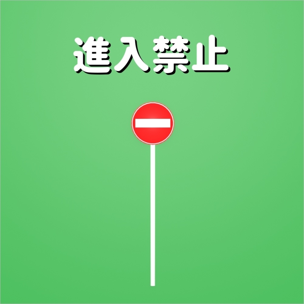 【道路標識】進入禁止