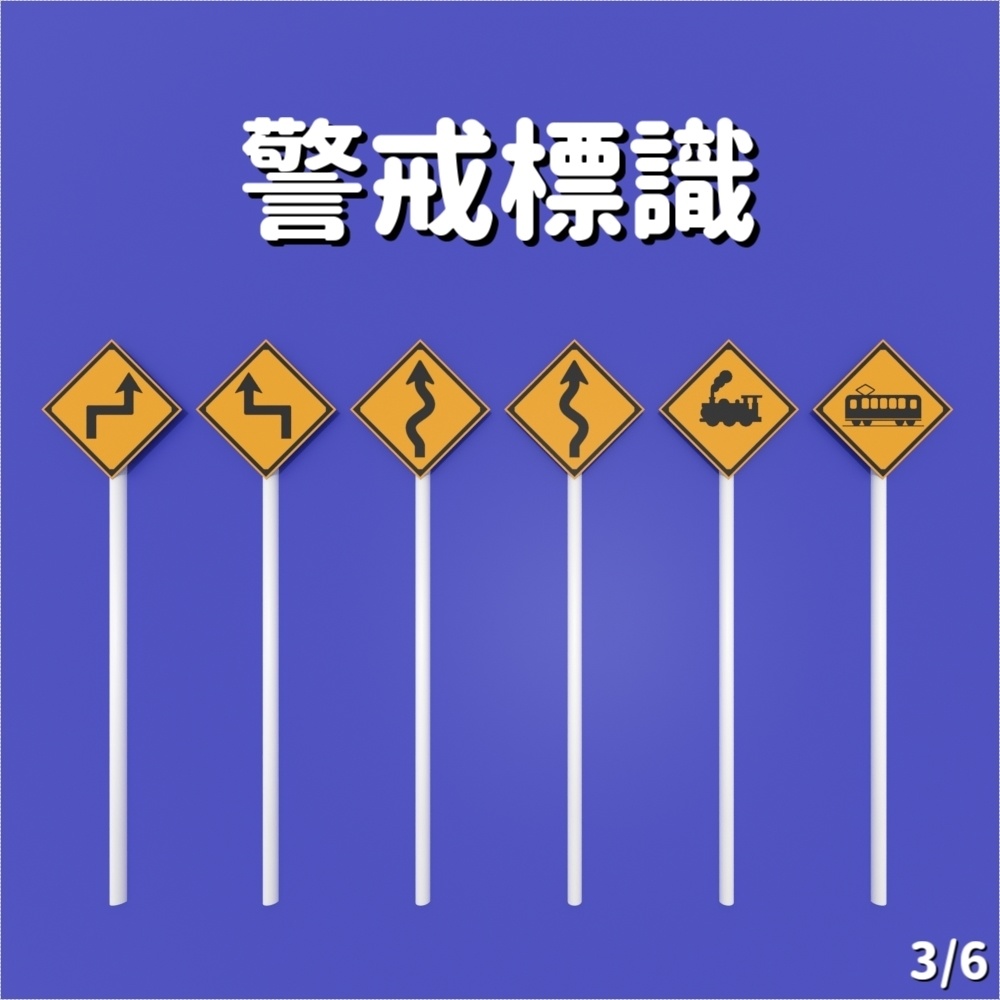 【標識】36種警戒標識【3D素材】