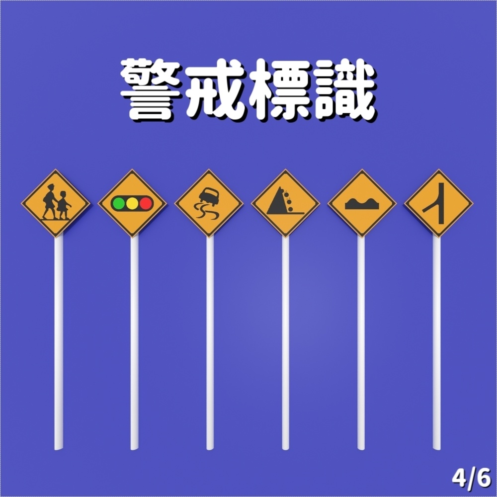 【標識】36種警戒標識【3D素材】