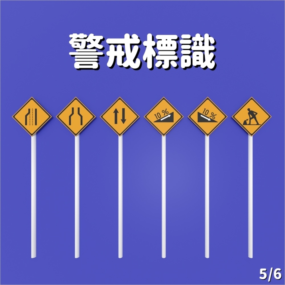 【標識】36種警戒標識【3D素材】