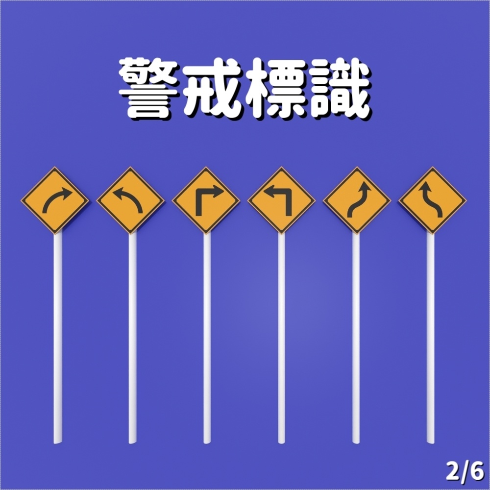 【標識】36種警戒標識【3D素材】