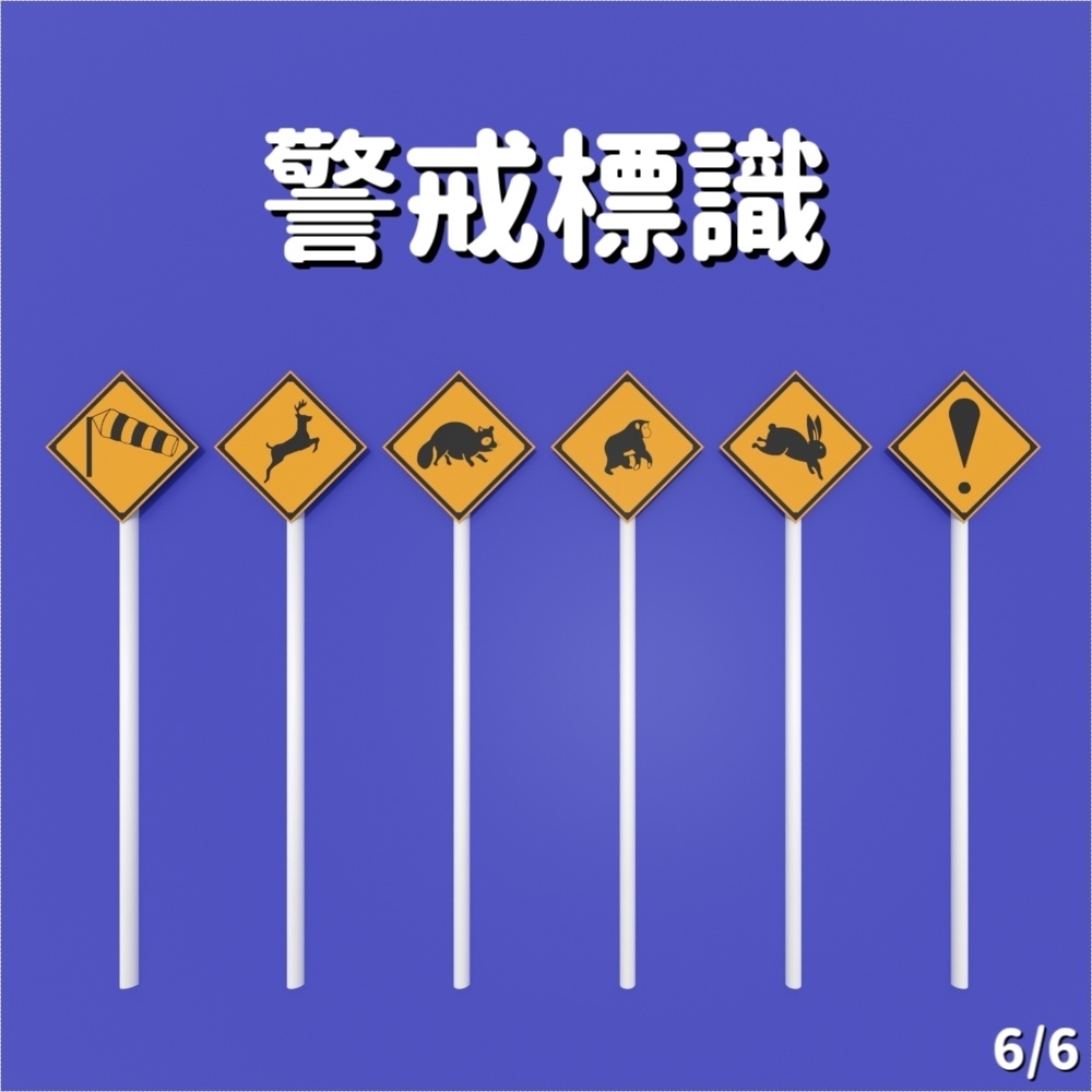 【標識】36種警戒標識【3D素材】