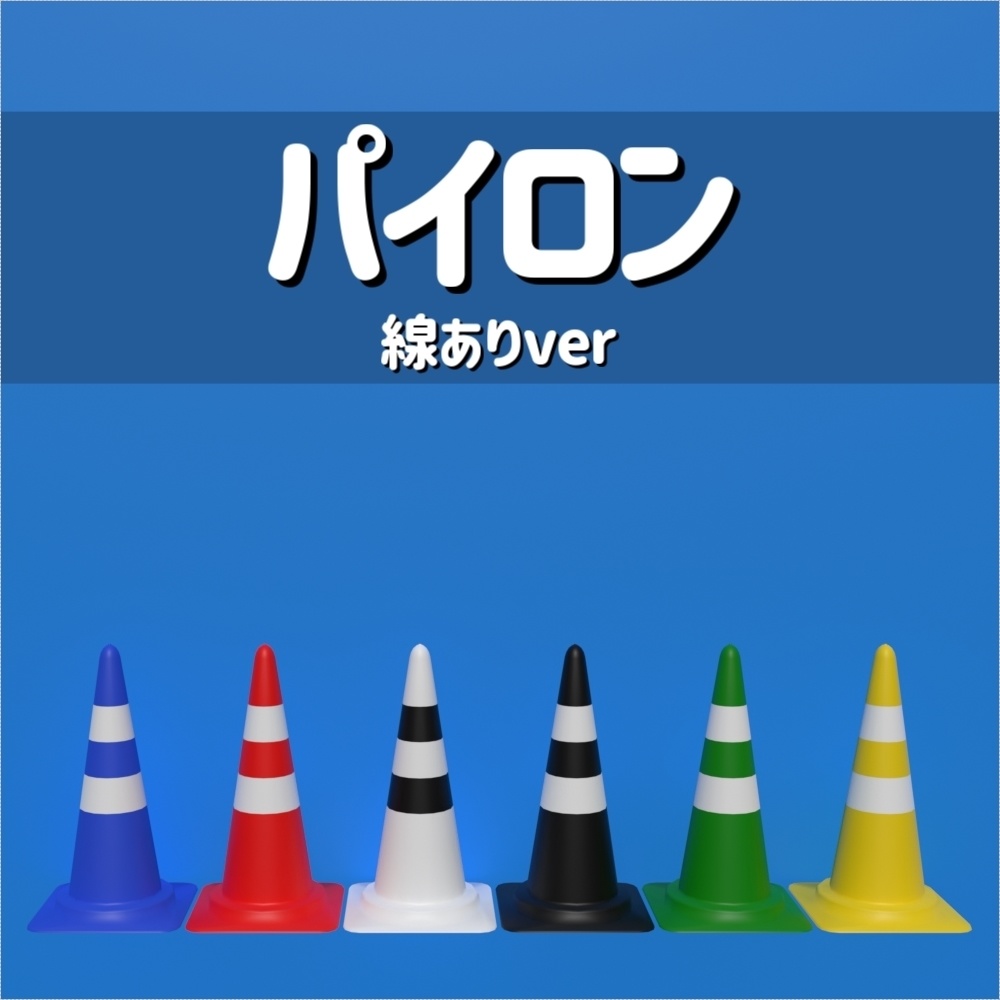 パイロン12種(カラーコーン_三角コーン)&バー5種 計17種セット【3D素材】