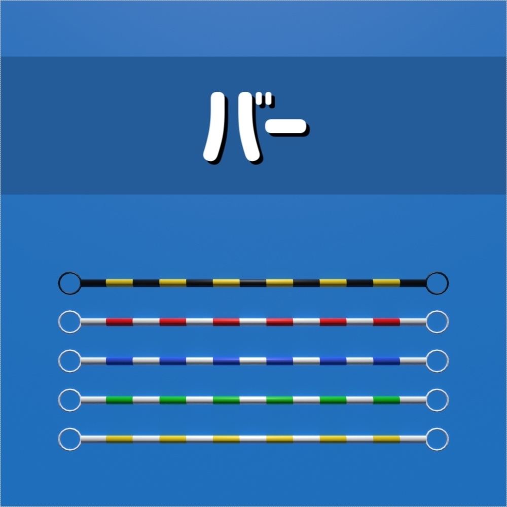 パイロン12種(カラーコーン_三角コーン)&バー5種 計17種セット【3D素材】