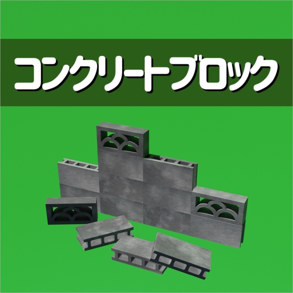 コンクリートブロック（通常&透かし） 各テクスチャ5枚(計10枚)セット