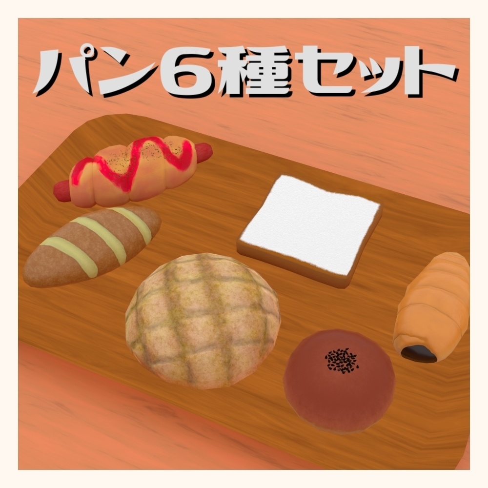 パン6種セット