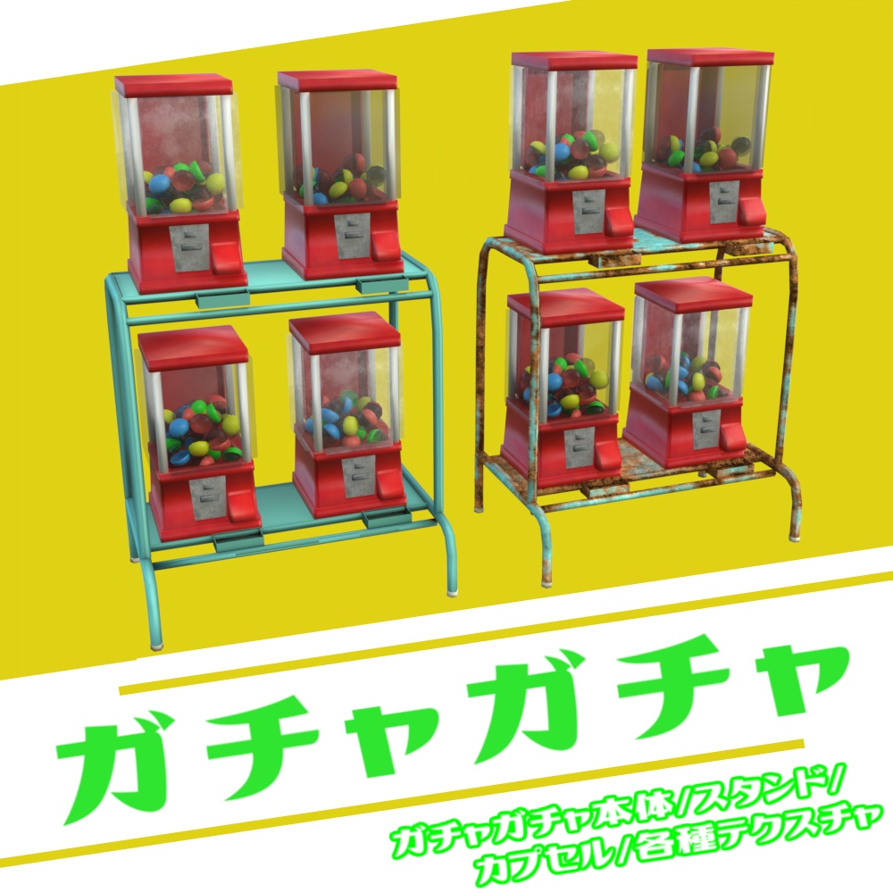 ガチャガチャ/スタンド/カプセル/各種汚しテクスチャ