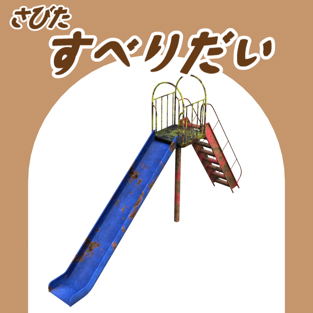 すべりだい/さびたすべりだい