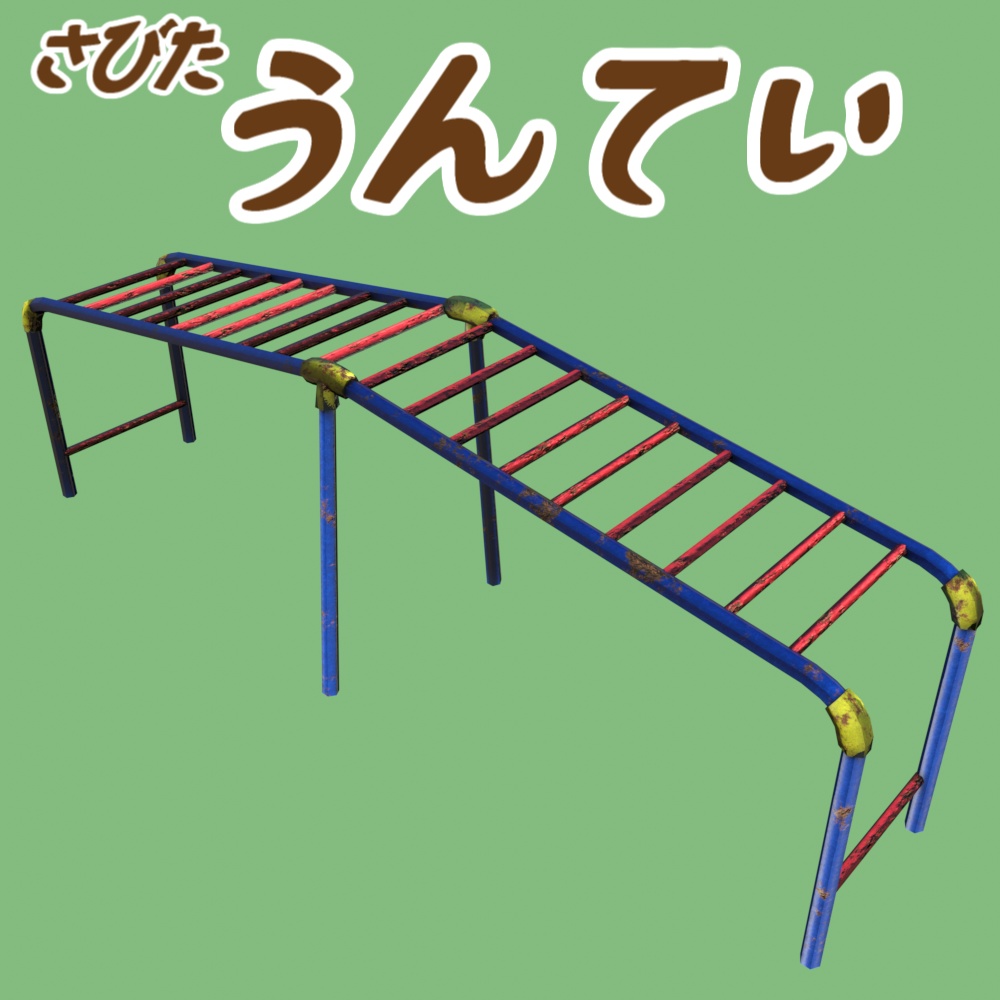 うんてい/さびたうんてい