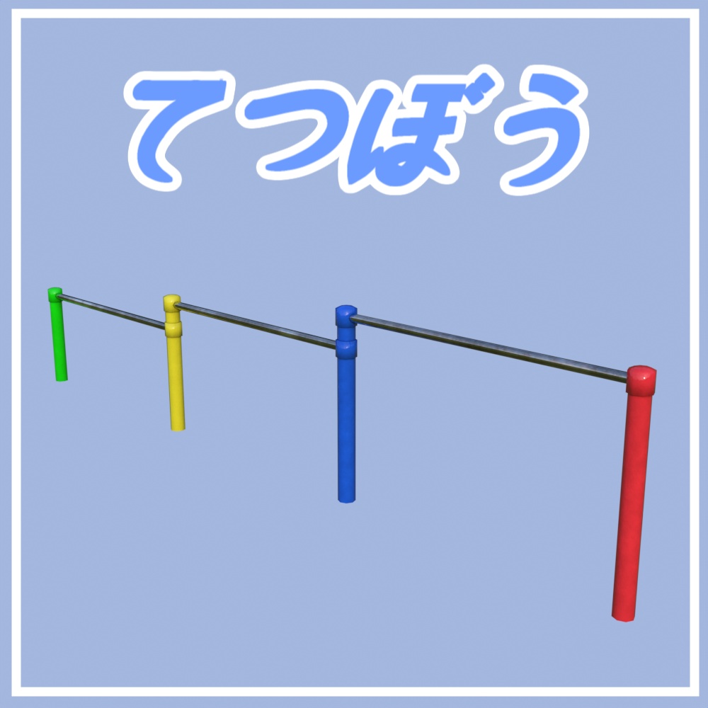 てつぼう