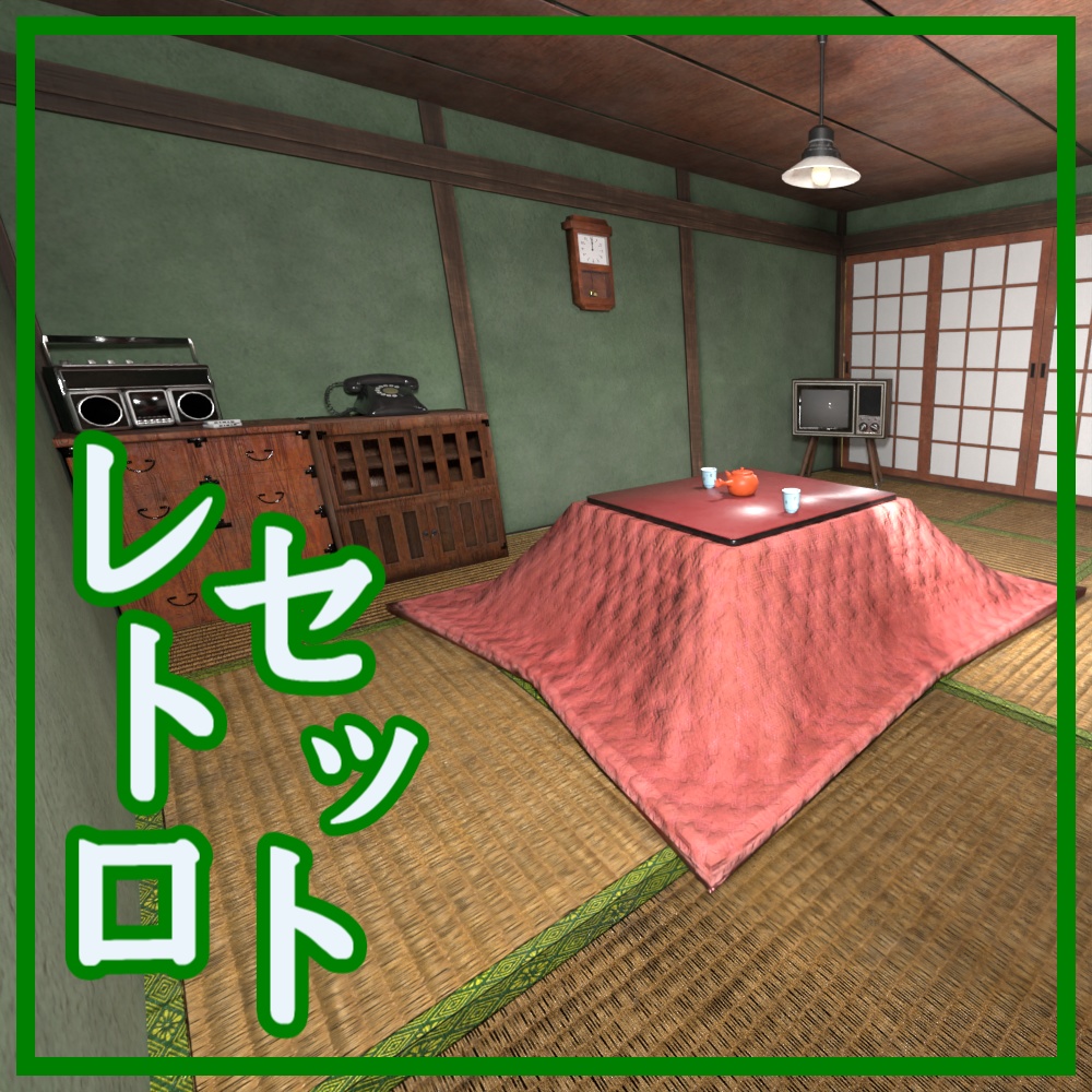 レトロセット24点
