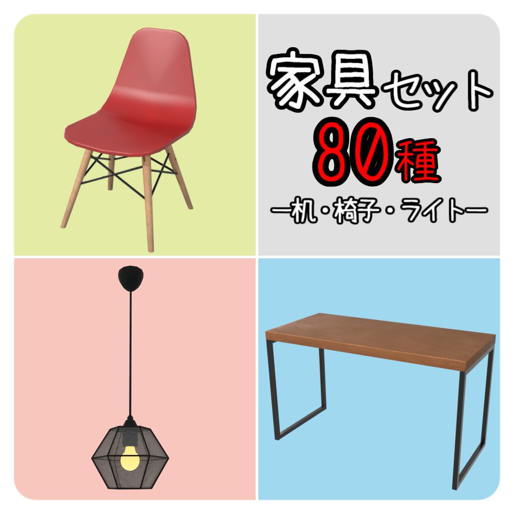 家具セット80点ー椅子・机・ペンダントライトー