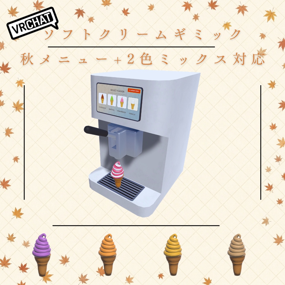 【VRChat想定】注いで食べられる!ソフトクリームギミックセット
