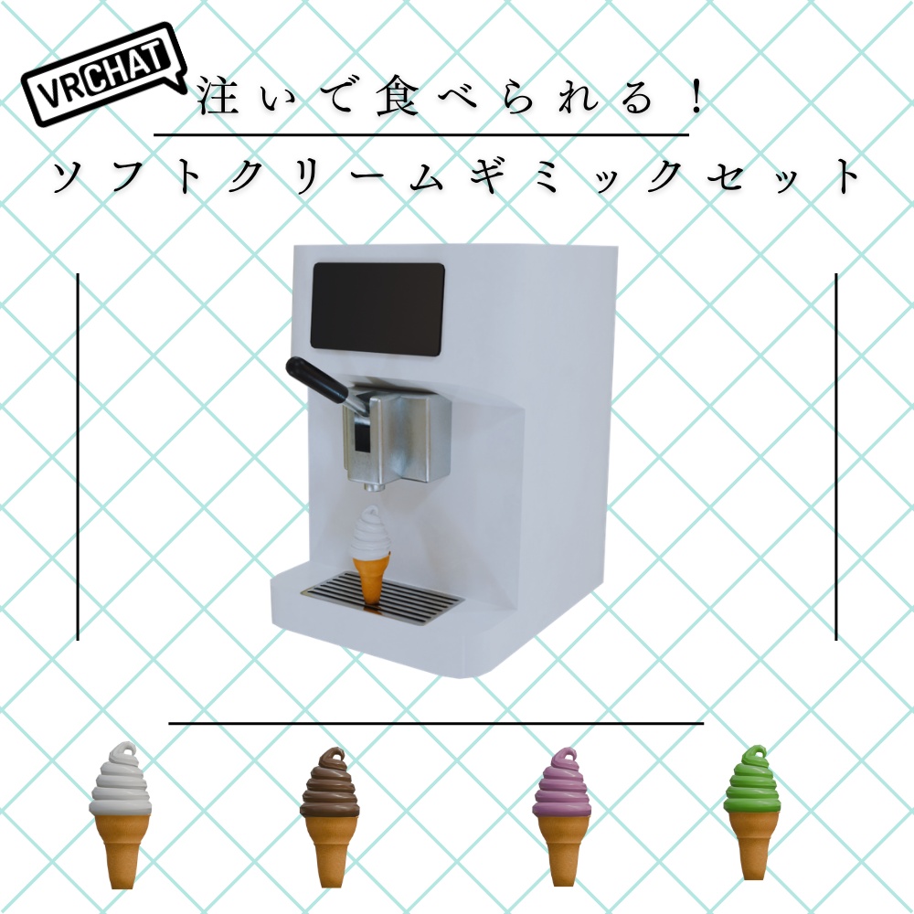 【VRChat想定】注いで食べられる!ソフトクリームギミックセット