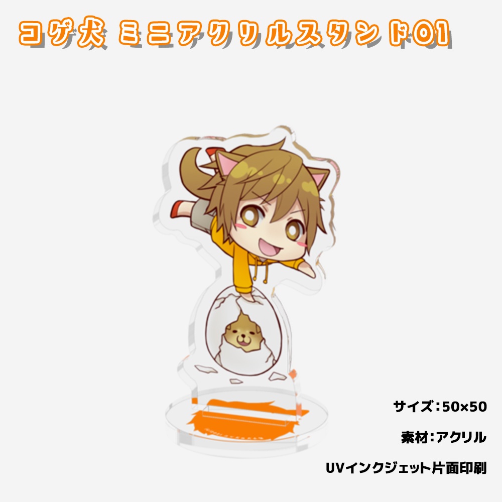 コゲ犬アクリルフィギュア