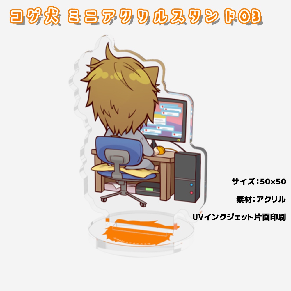 コゲ犬アクリルフィギュア