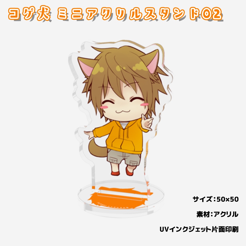 コゲ犬アクリルフィギュア