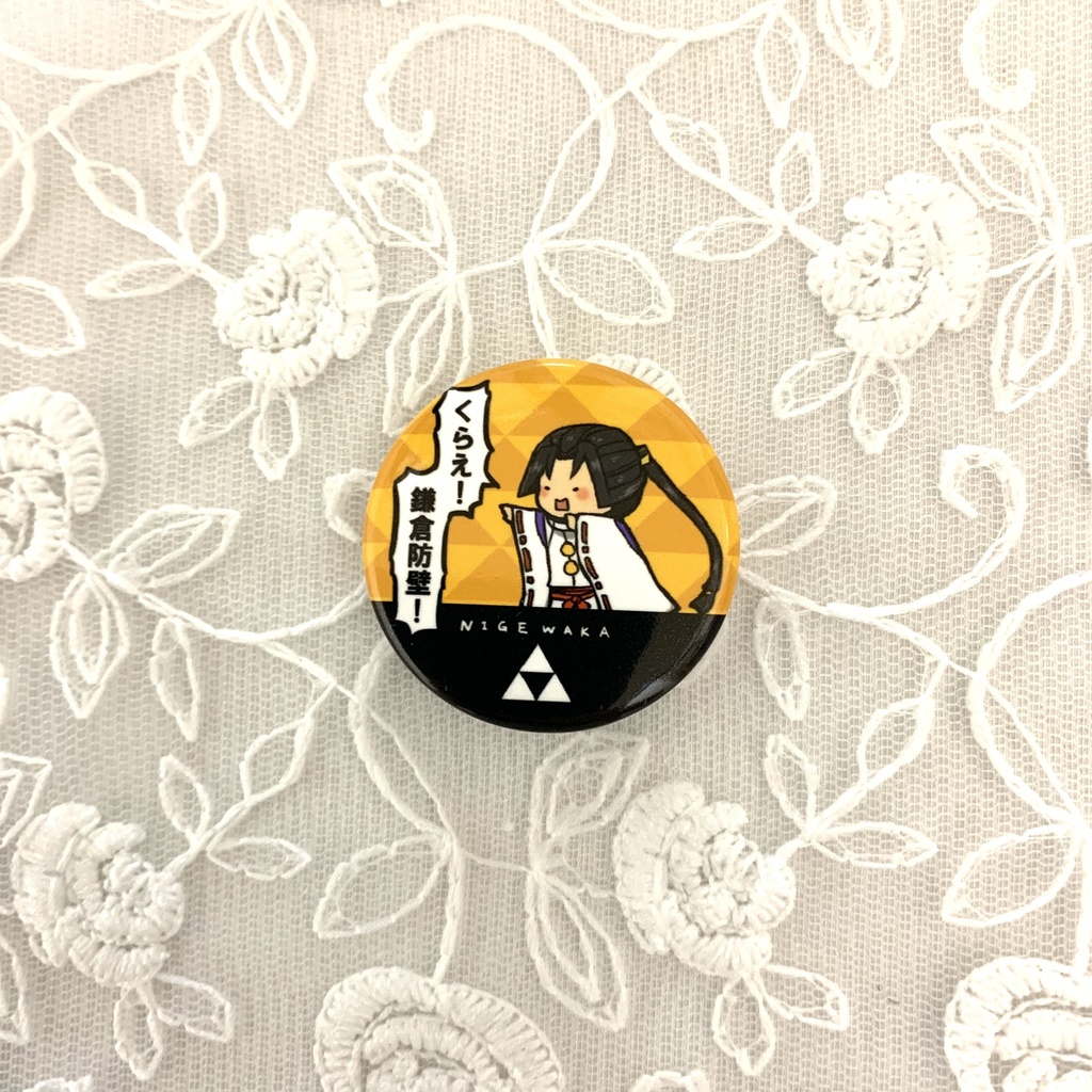 【逃げ若】缶バッジ