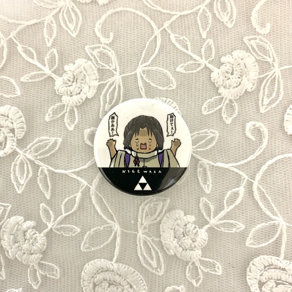 【逃げ若】缶バッジ