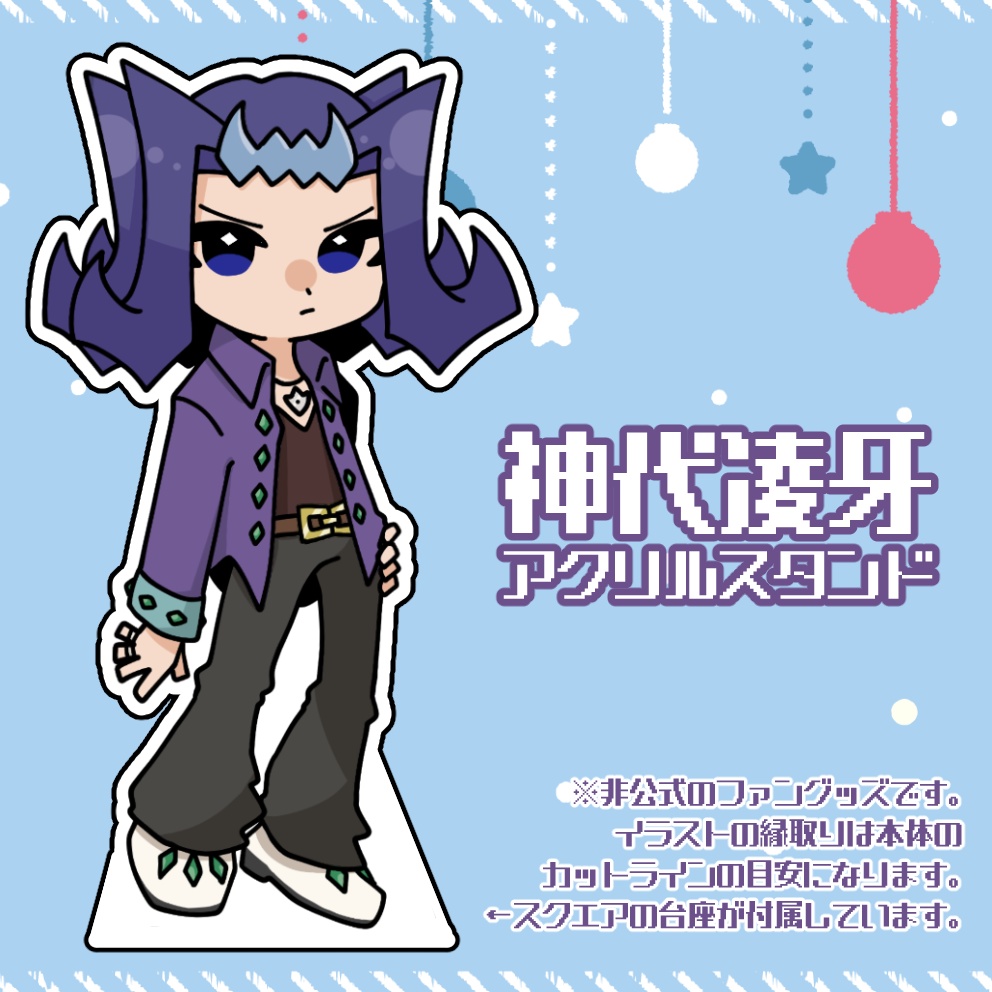 神代凌牙　アクリルスタンド