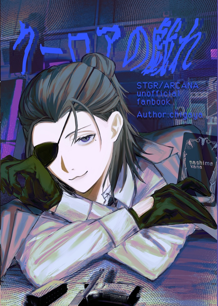 【既刊】クーロアの戯れ