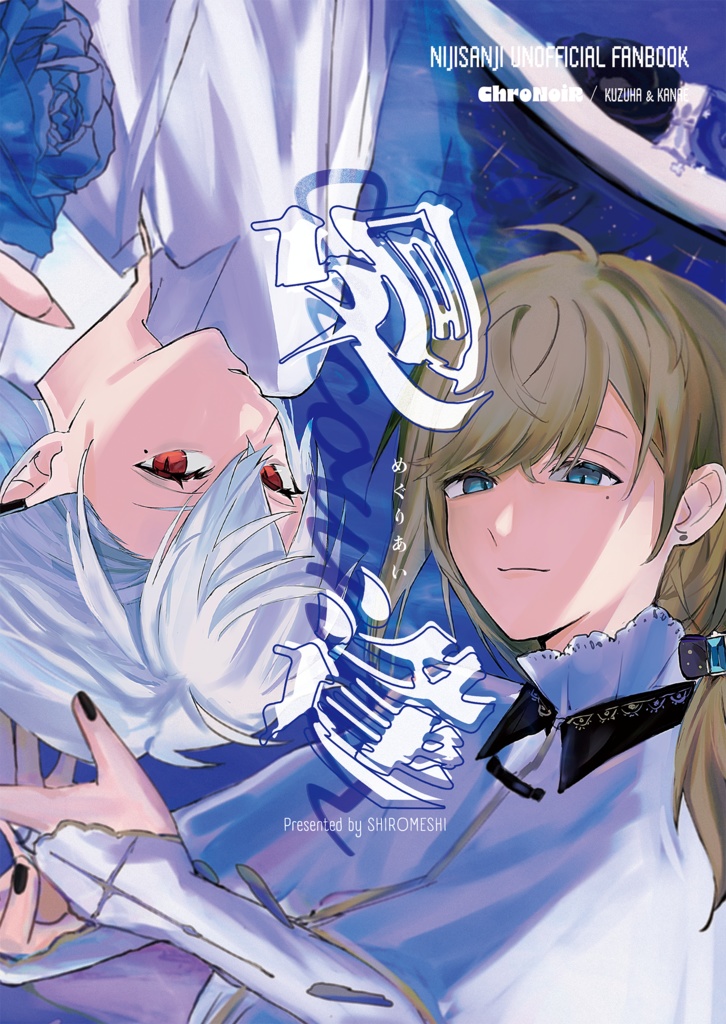 【にじそうさく11】廻逢めぐりあい【新刊】